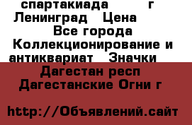 12.1) спартакиада : 1963 г - Ленинград › Цена ­ 99 - Все города Коллекционирование и антиквариат » Значки   . Дагестан респ.,Дагестанские Огни г.